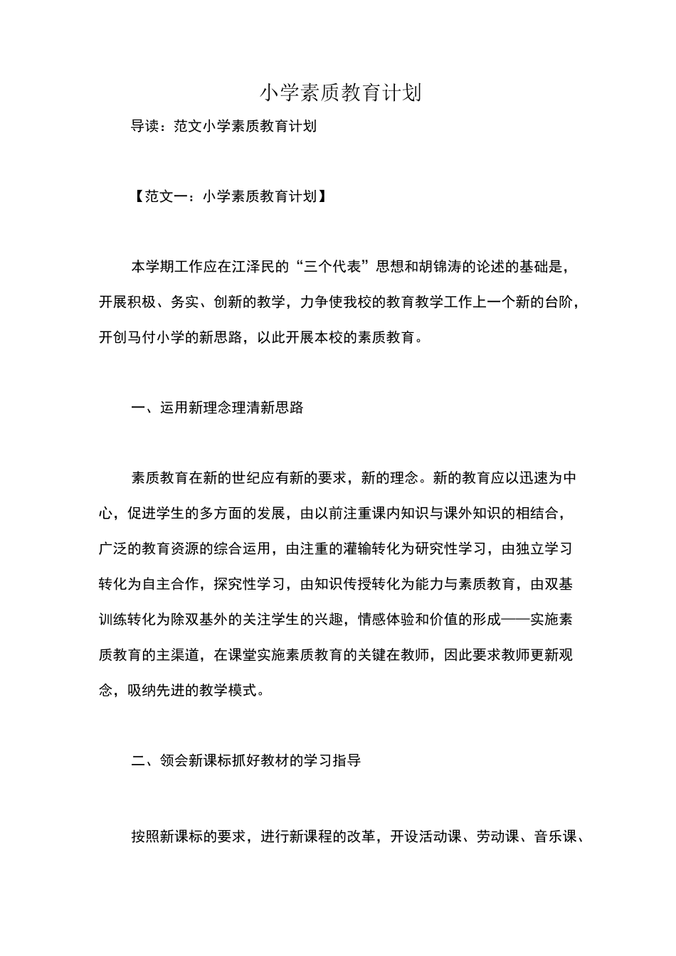 小学素质教育计划_第1页