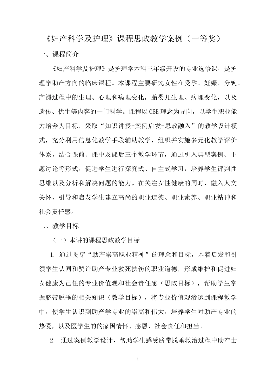 《妇产科学及护理》课程思政教学案例(一等奖)_第1页