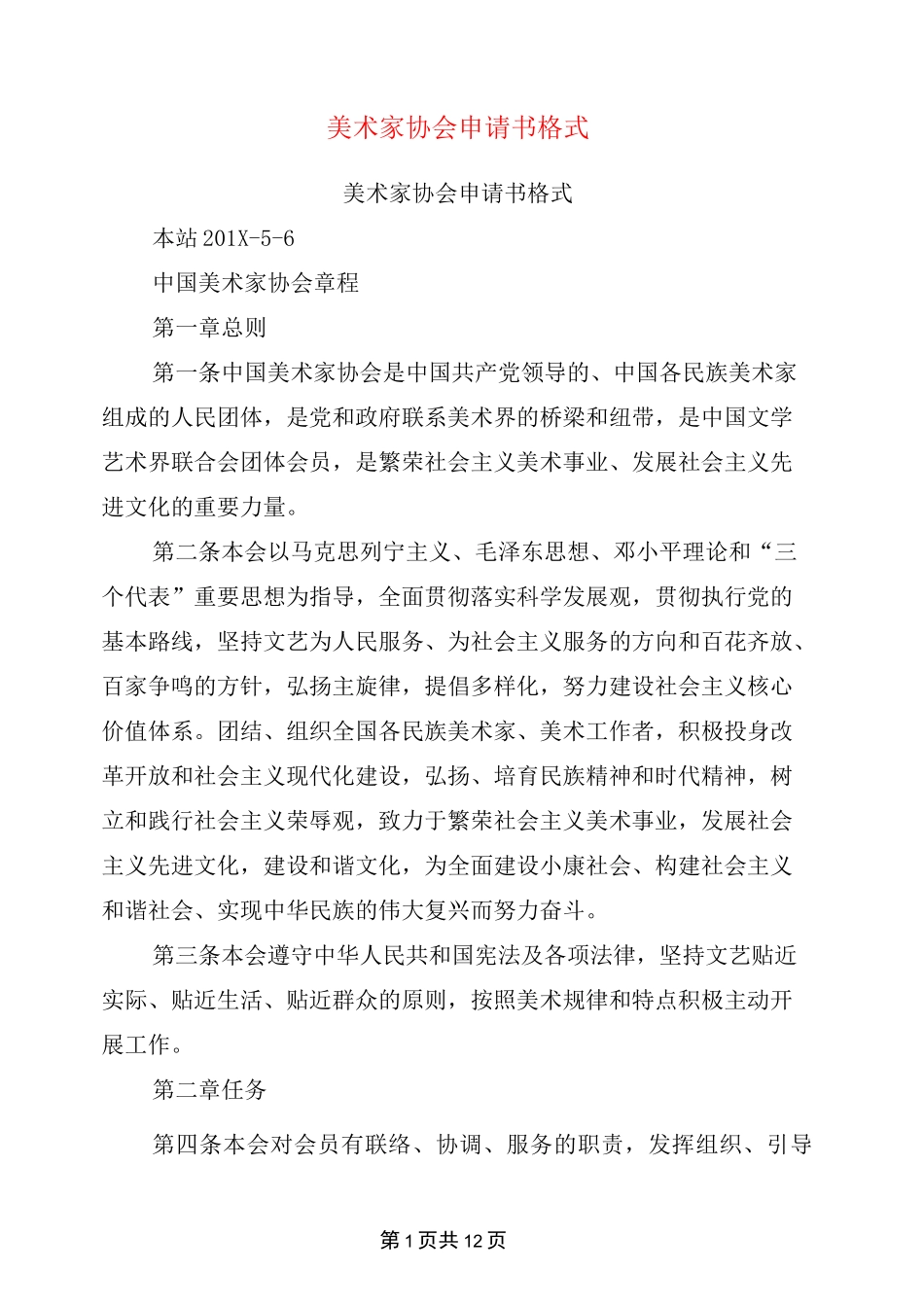美术家协会申请书格式(完整版)_第1页