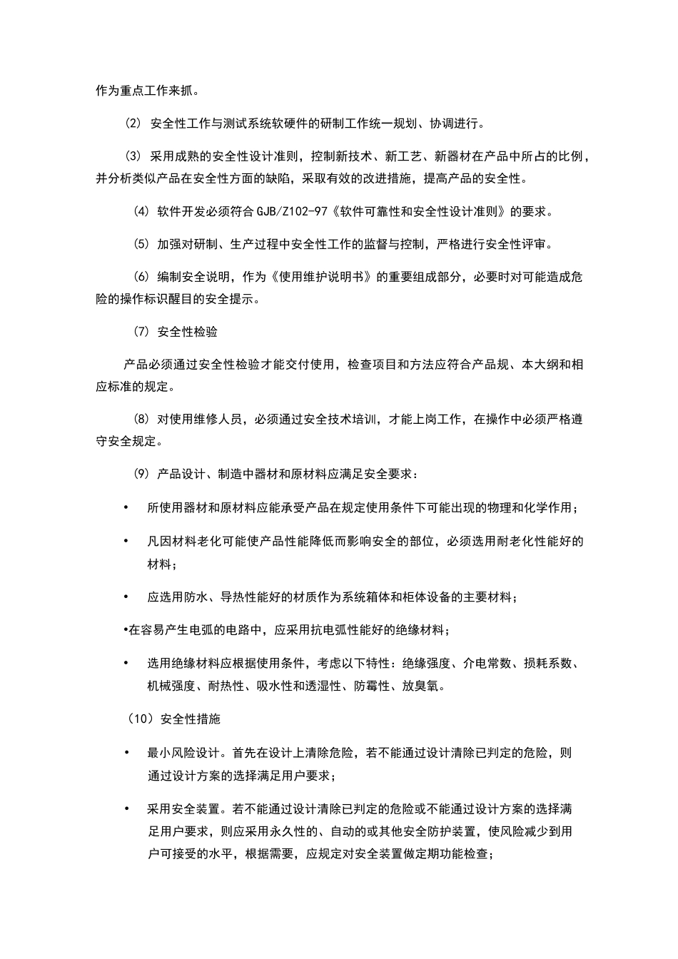 六性大纲设计之安全系统性大纲设计_第2页