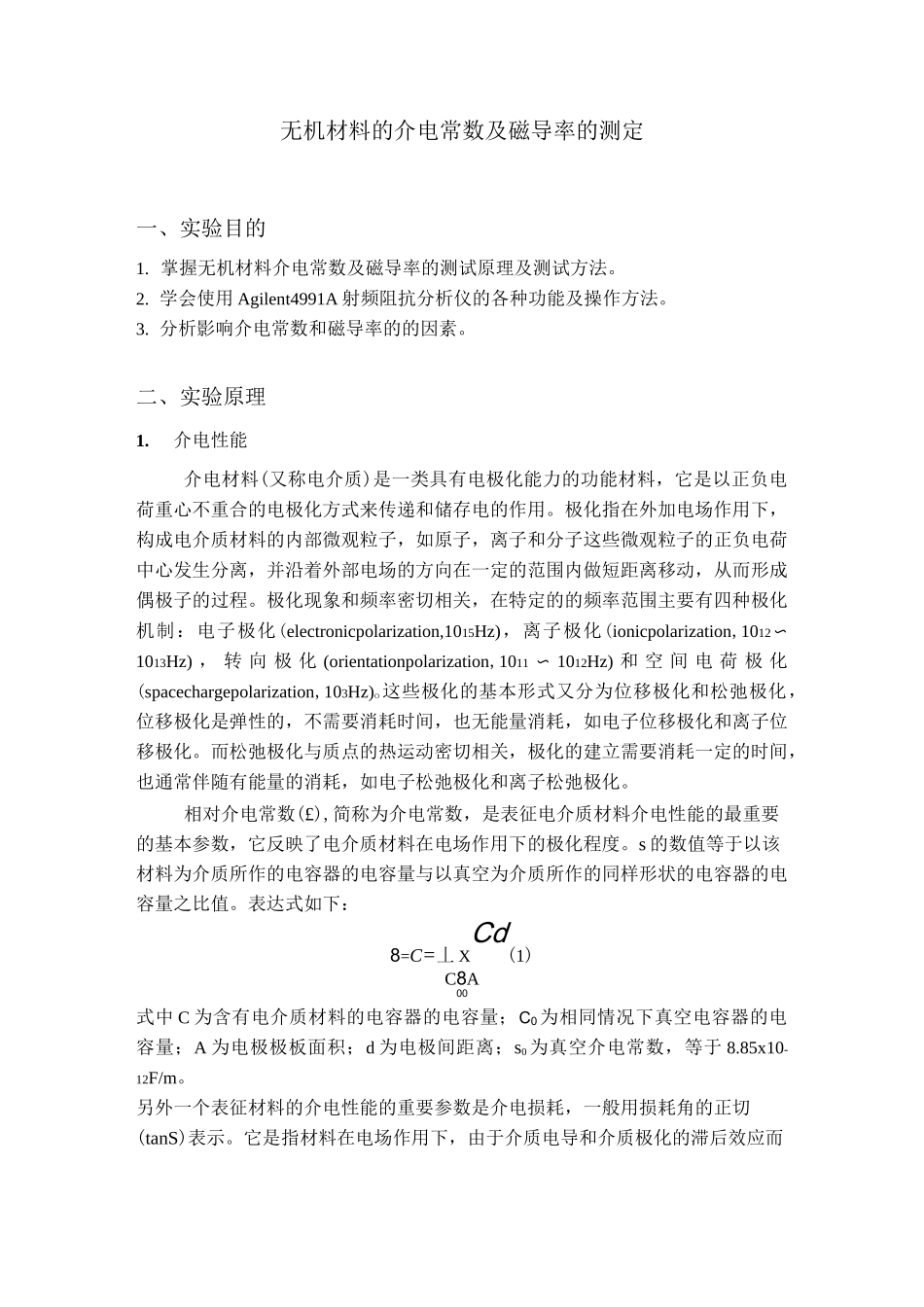 材料的介电常数和磁导率的测量_第1页