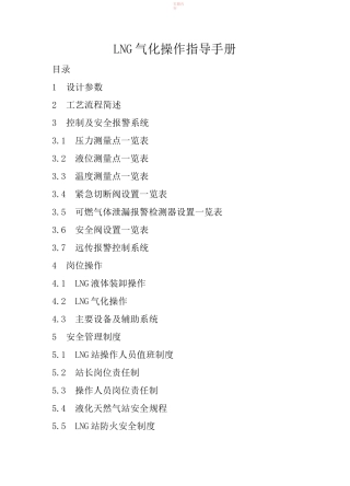 LNG气化操作指导手册