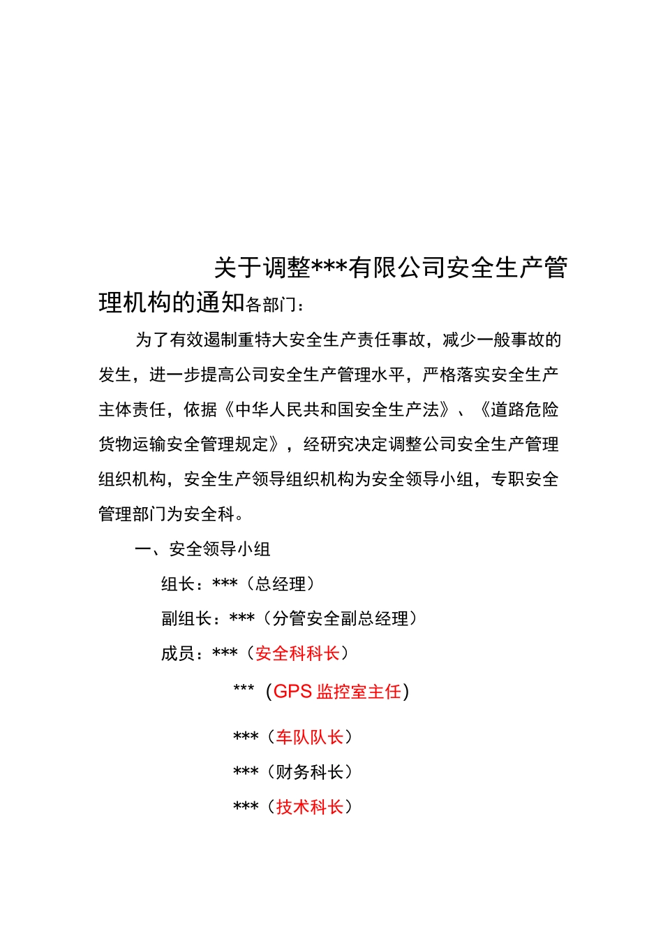 危险货物运输企业安全生产组织机构_第1页