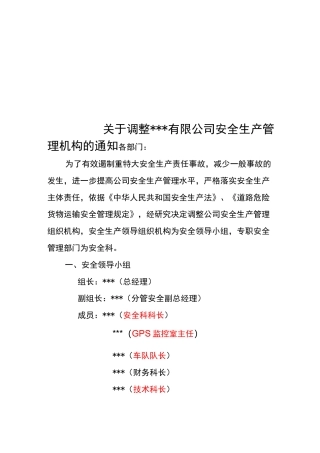 危险货物运输企业安全生产组织机构