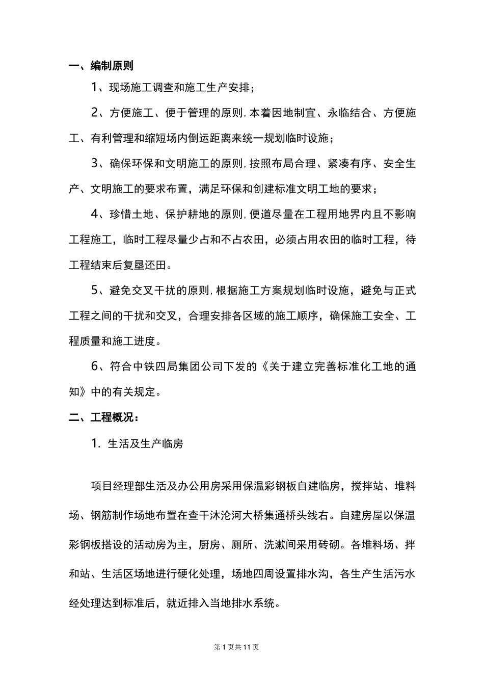 临时工程施工的方案_第1页