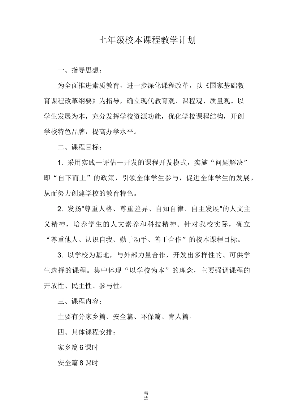 七年级校本课程教案_第1页