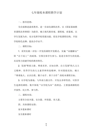 七年级校本课程教案