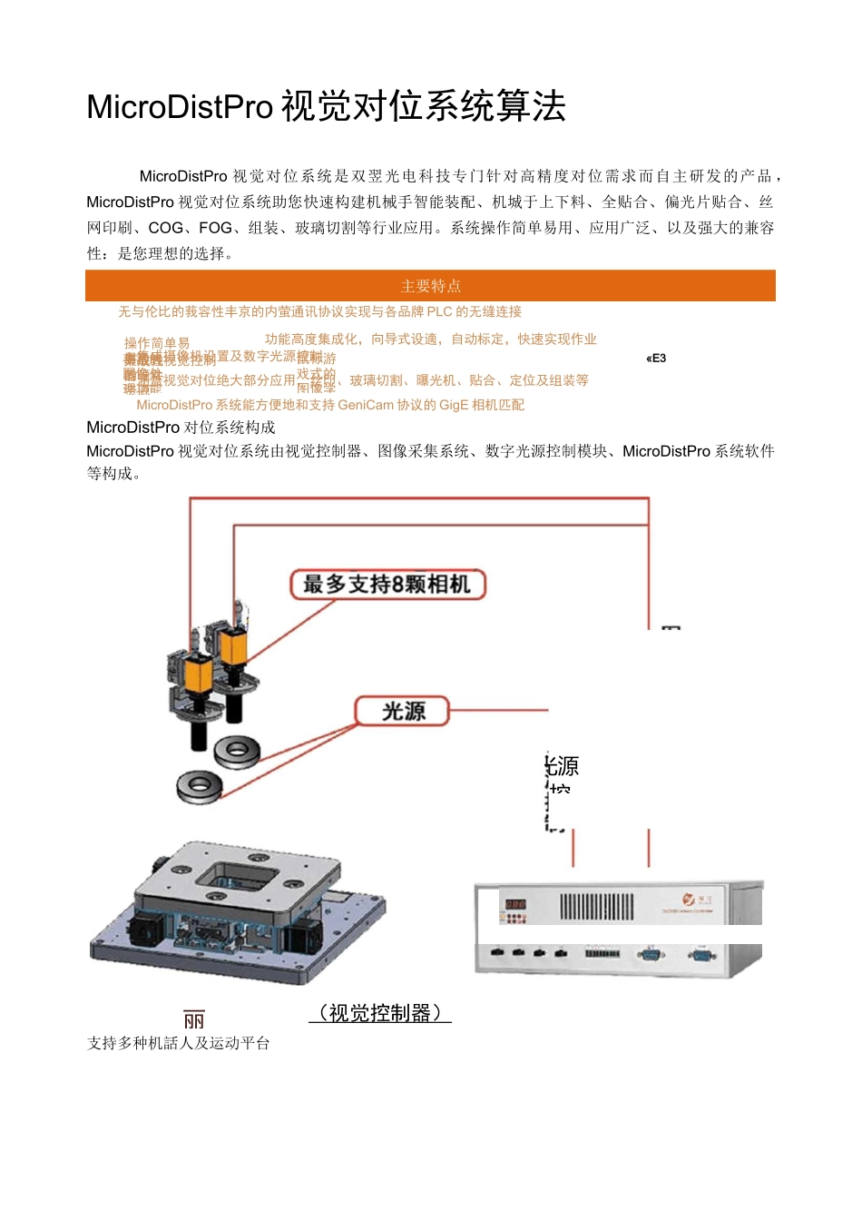MicroDistPro视觉对位系统算法_第1页