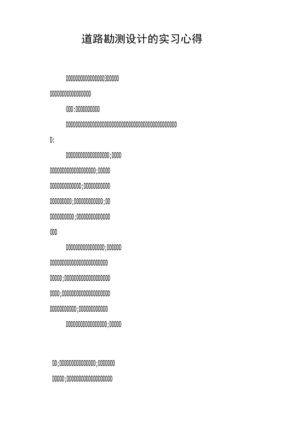道路勘测设计的实习心得_第1页