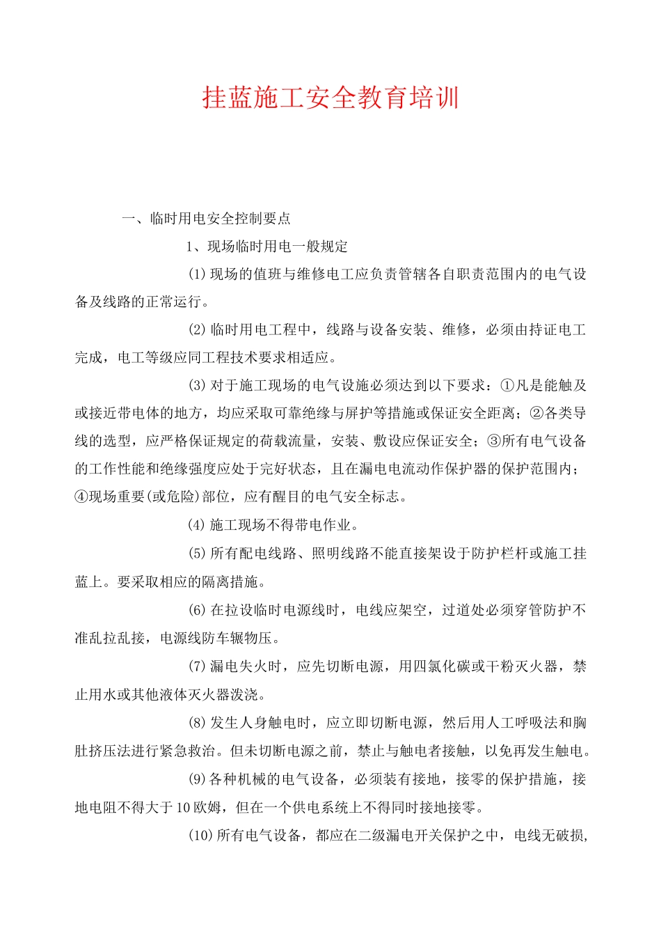 《安全教育》之挂蓝施工安全教育培训_第1页