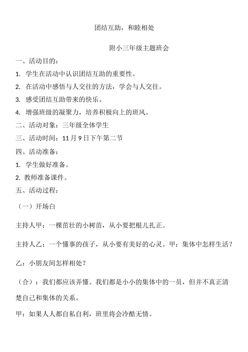 小学三年级团结主题班会课教案《团结互助_第1页