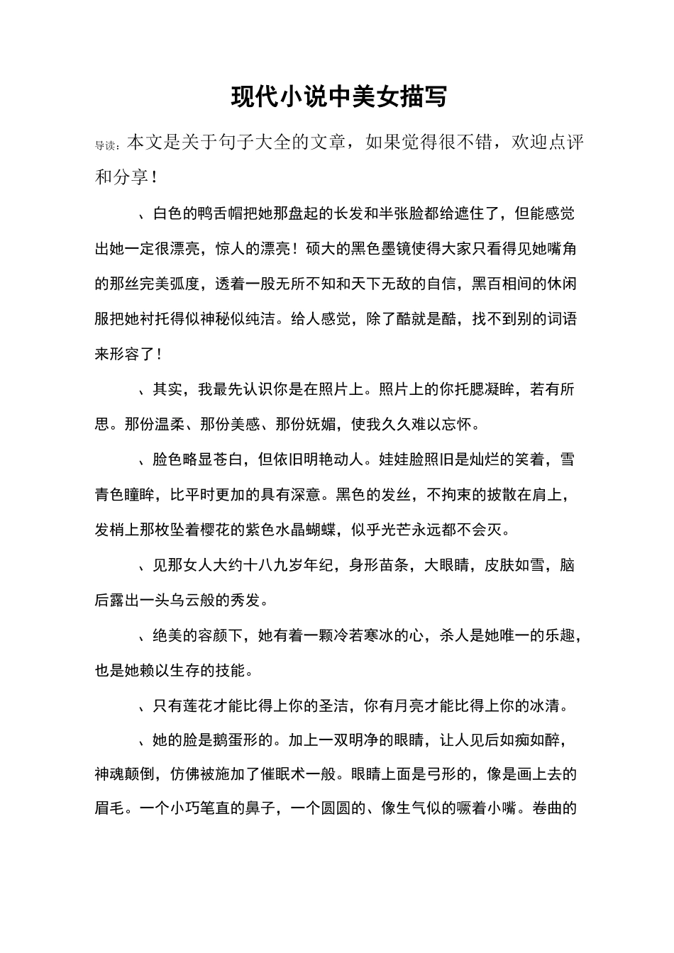 现代小说中美女描写_第1页