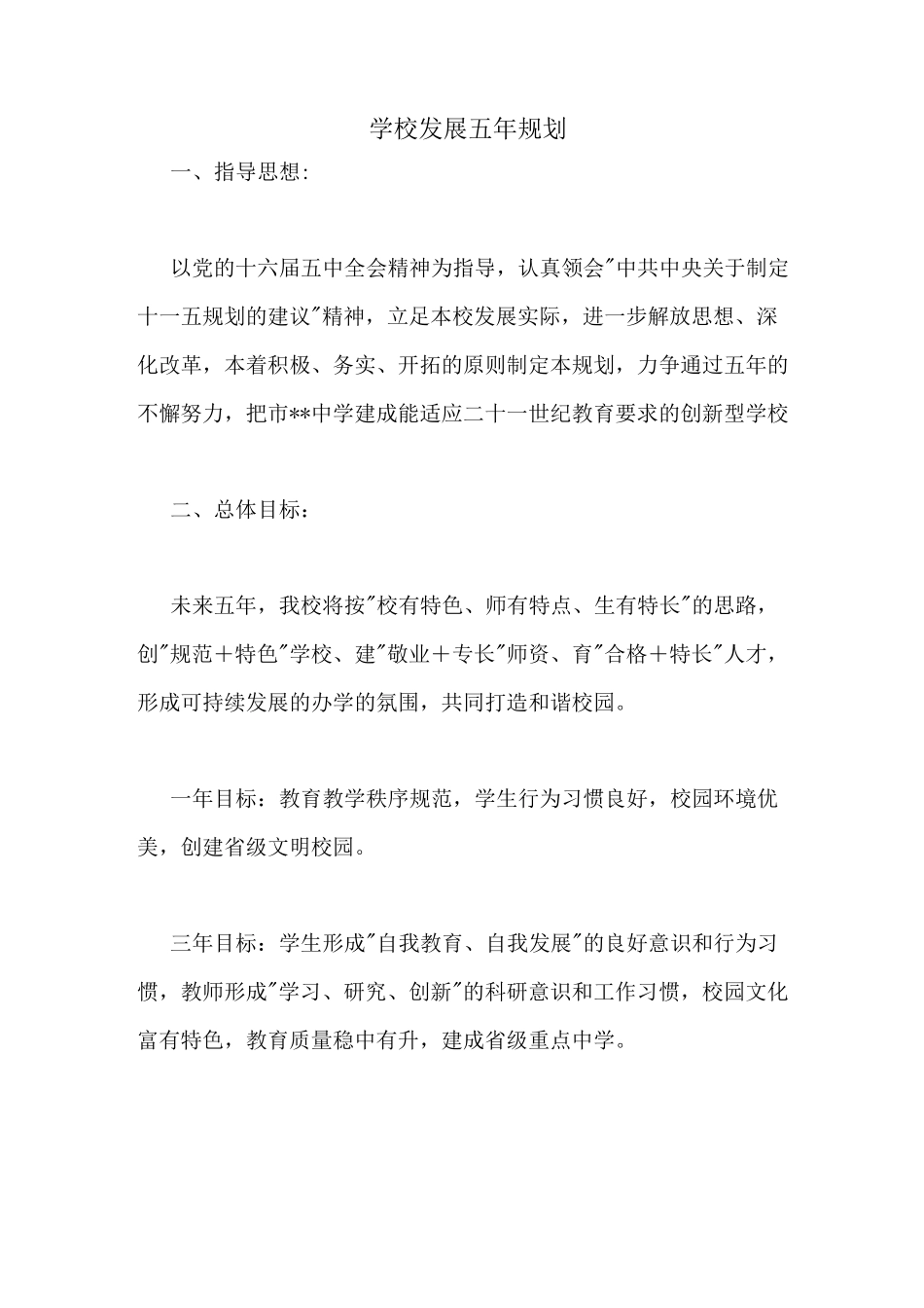 学校发展五年规划_第1页