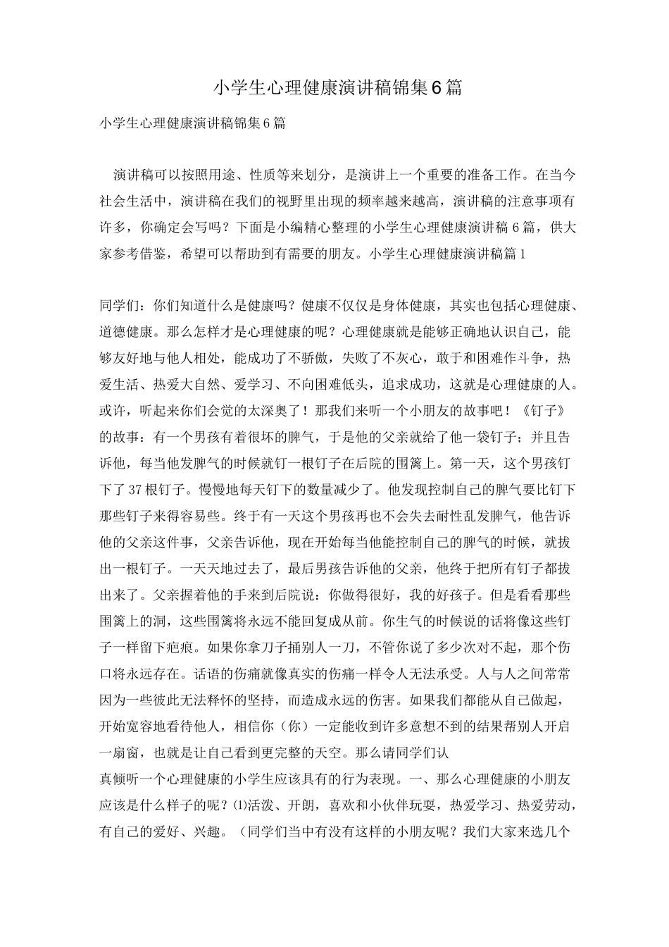 小学生心理健康演讲稿锦集6篇_第1页