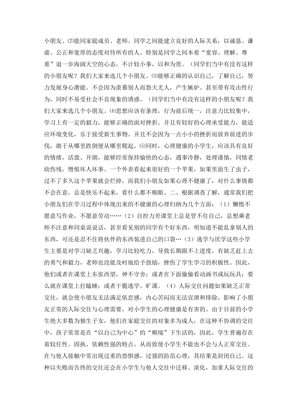 小学生心理健康演讲稿锦集6篇_第2页