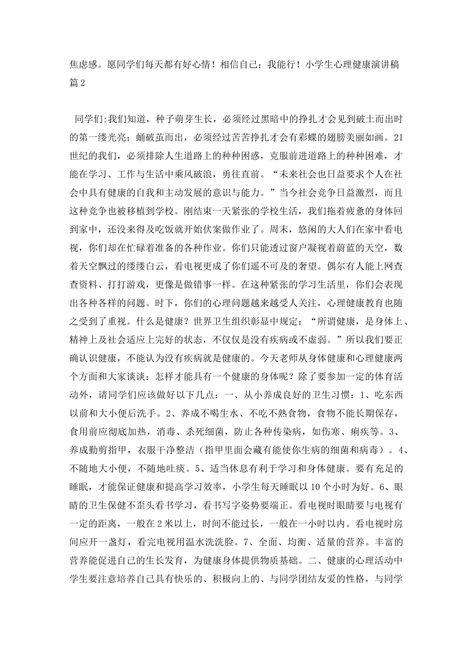 小学生心理健康演讲稿锦集6篇_第3页