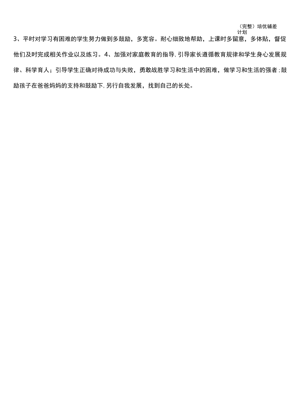 (完整)培优辅差计划_第2页