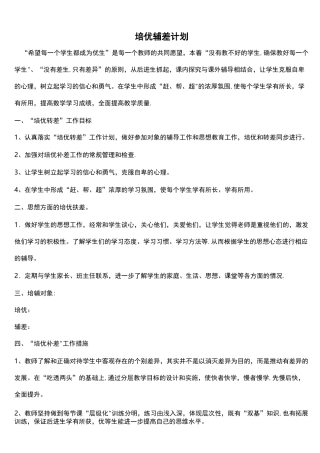 (完整)培优辅差计划