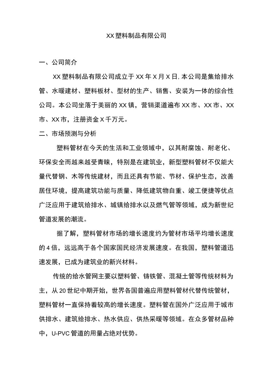 XX塑料制品有限公司简介_第1页