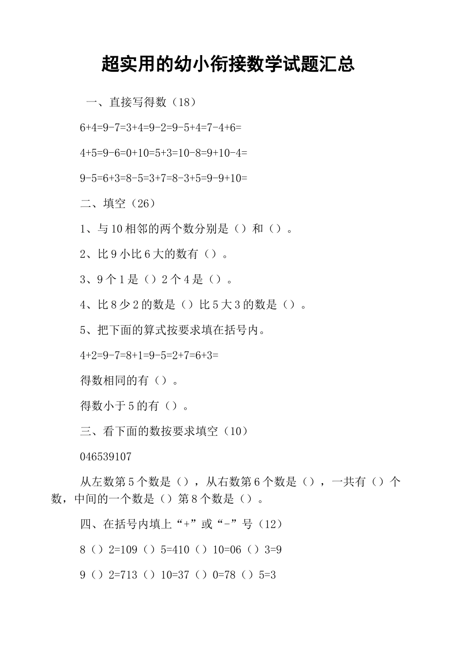 超实用的幼小衔接数学试题汇总_第1页