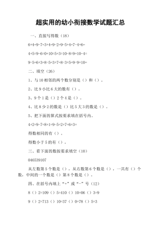 超实用的幼小衔接数学试题汇总