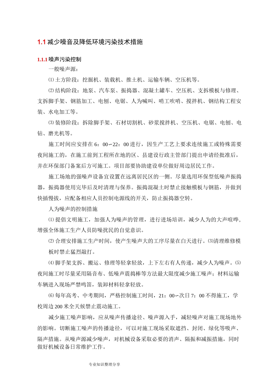 减少噪音和降低环境污染技术措施_第1页