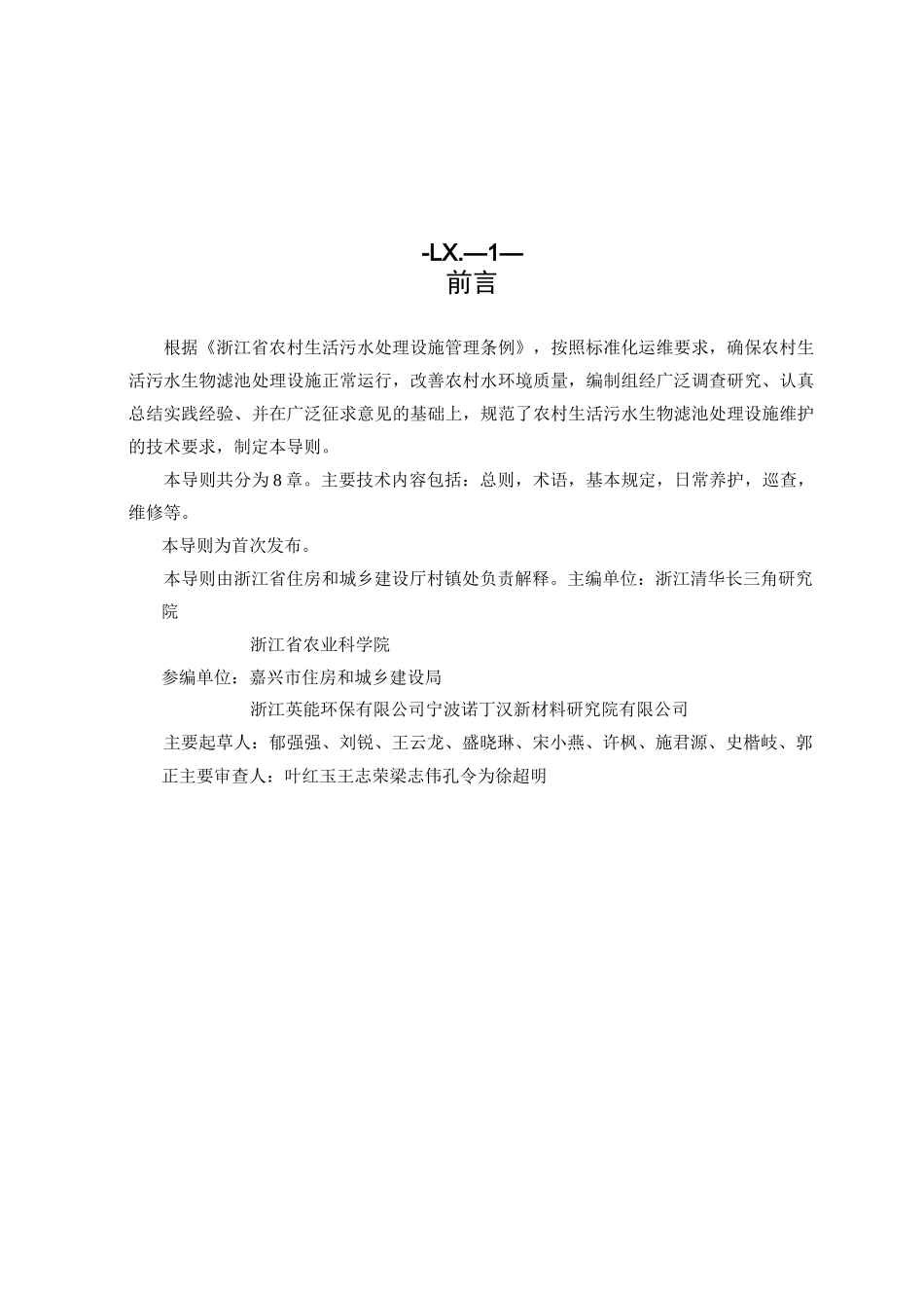 农村生活污水生物滤池处理设施运行维护导则_第2页