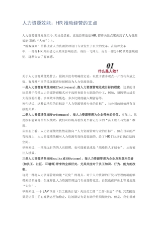 人力资源效能：HR推动经营的支点