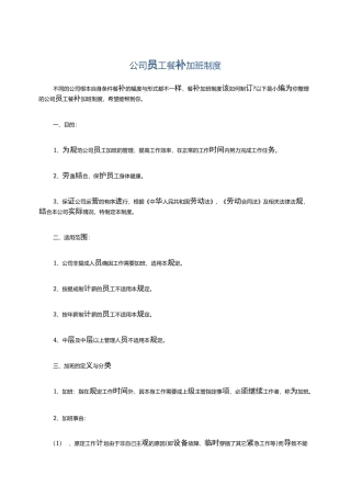 公司员工餐补加班制度