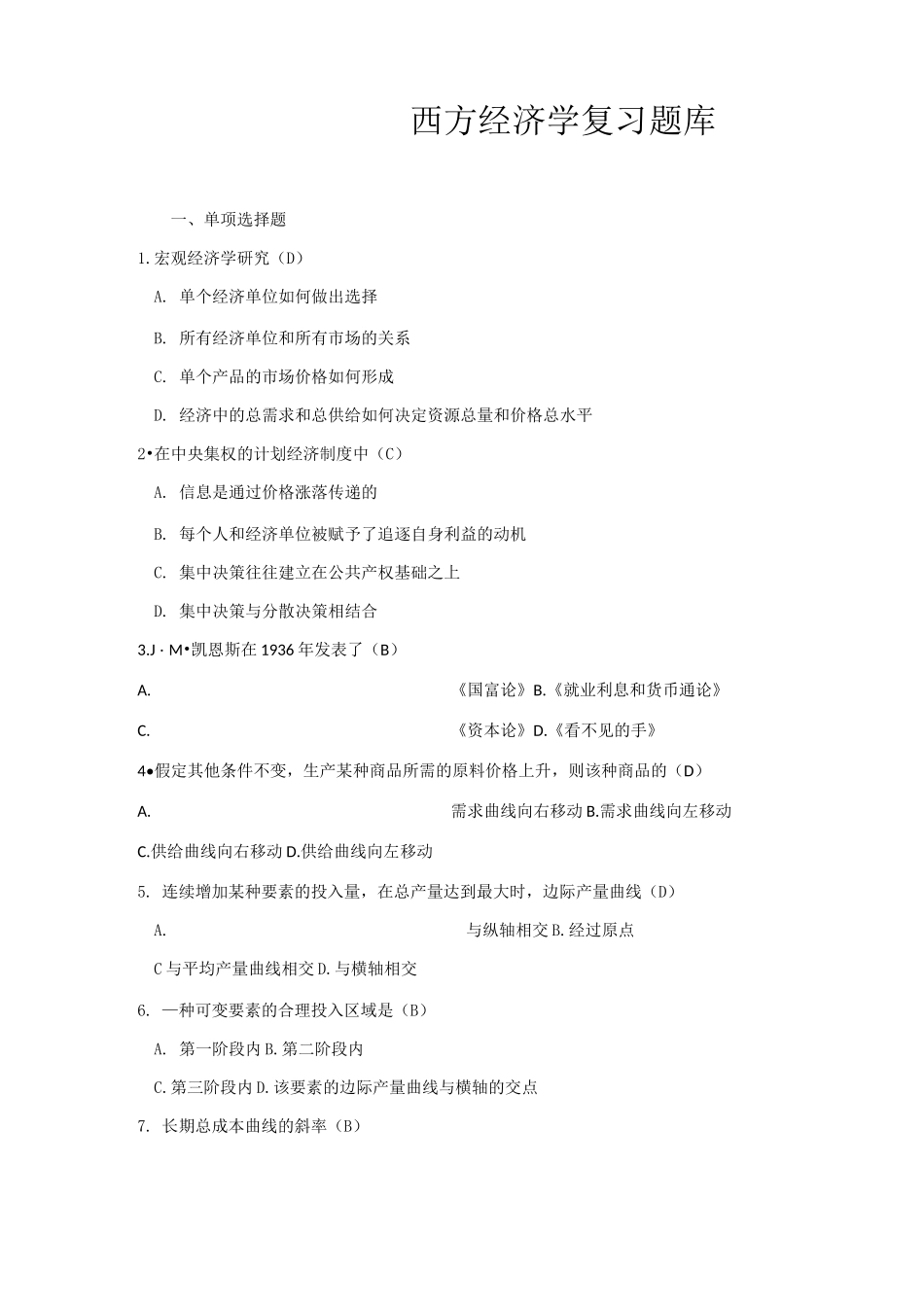 西方经济学复习题库_第1页
