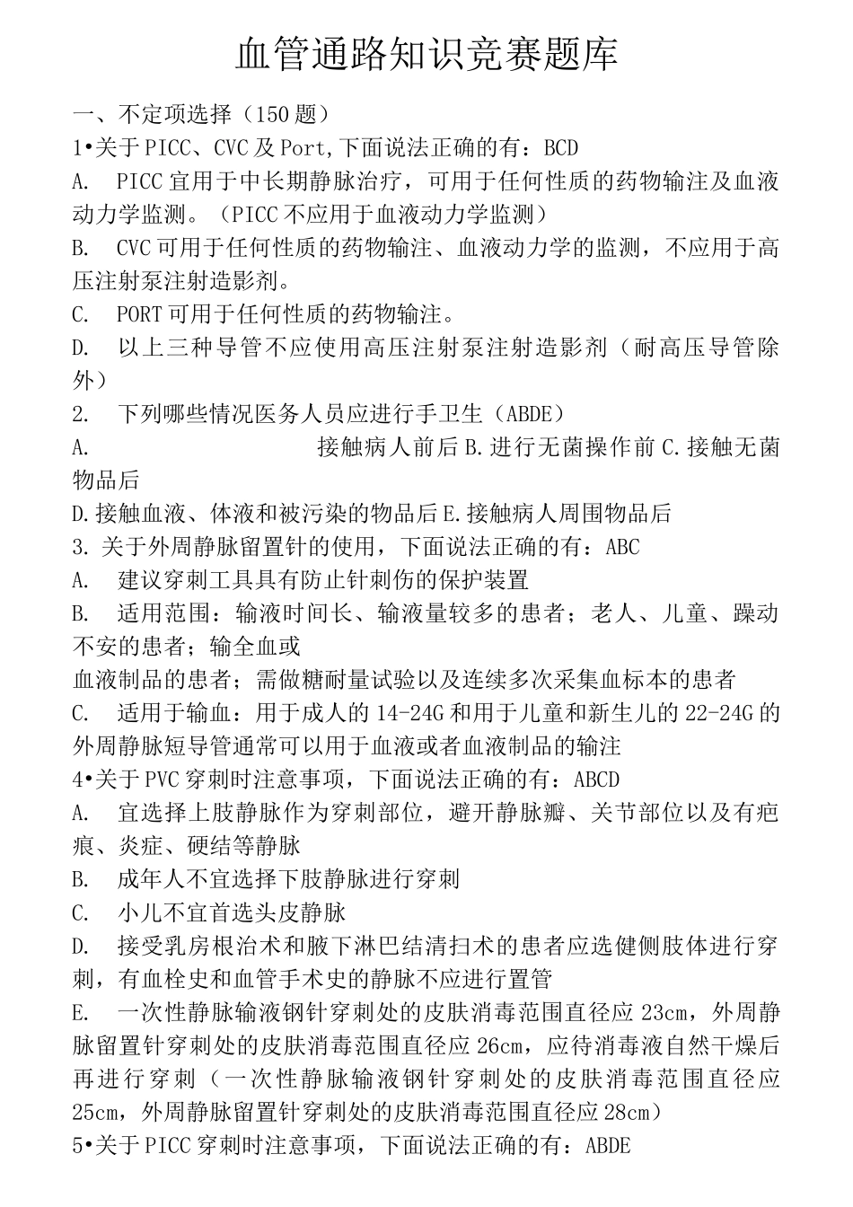 血管通路知识竞赛题库_第1页
