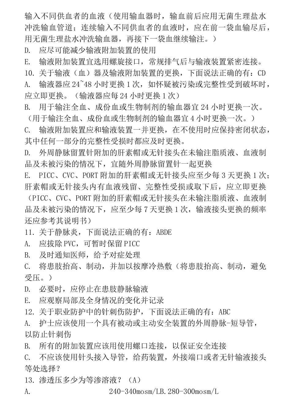 血管通路知识竞赛题库_第3页