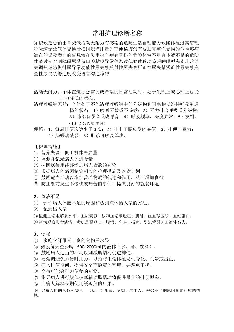 (完整版)常用护理诊断及护理措施_第1页