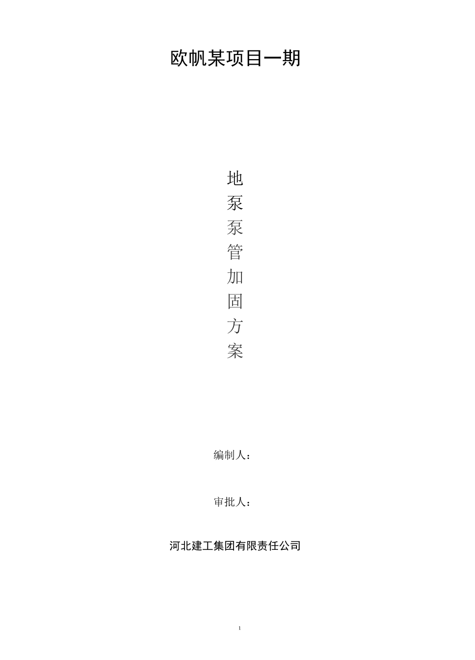 泵送混凝土施工泵管固定方案_第1页