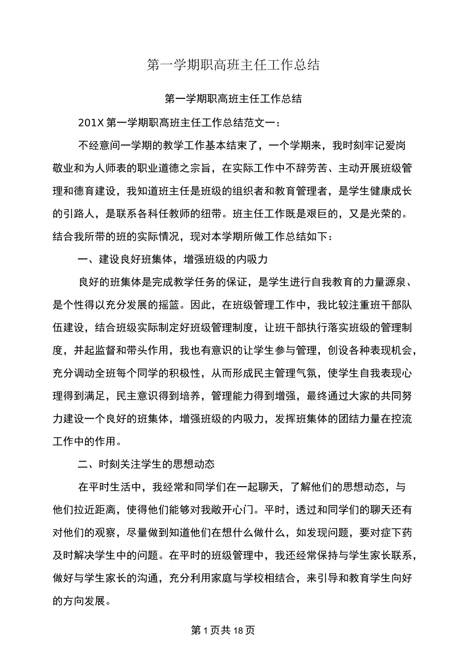 第一学期职高班主任工作总结_第1页