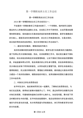 第一学期职高班主任工作总结