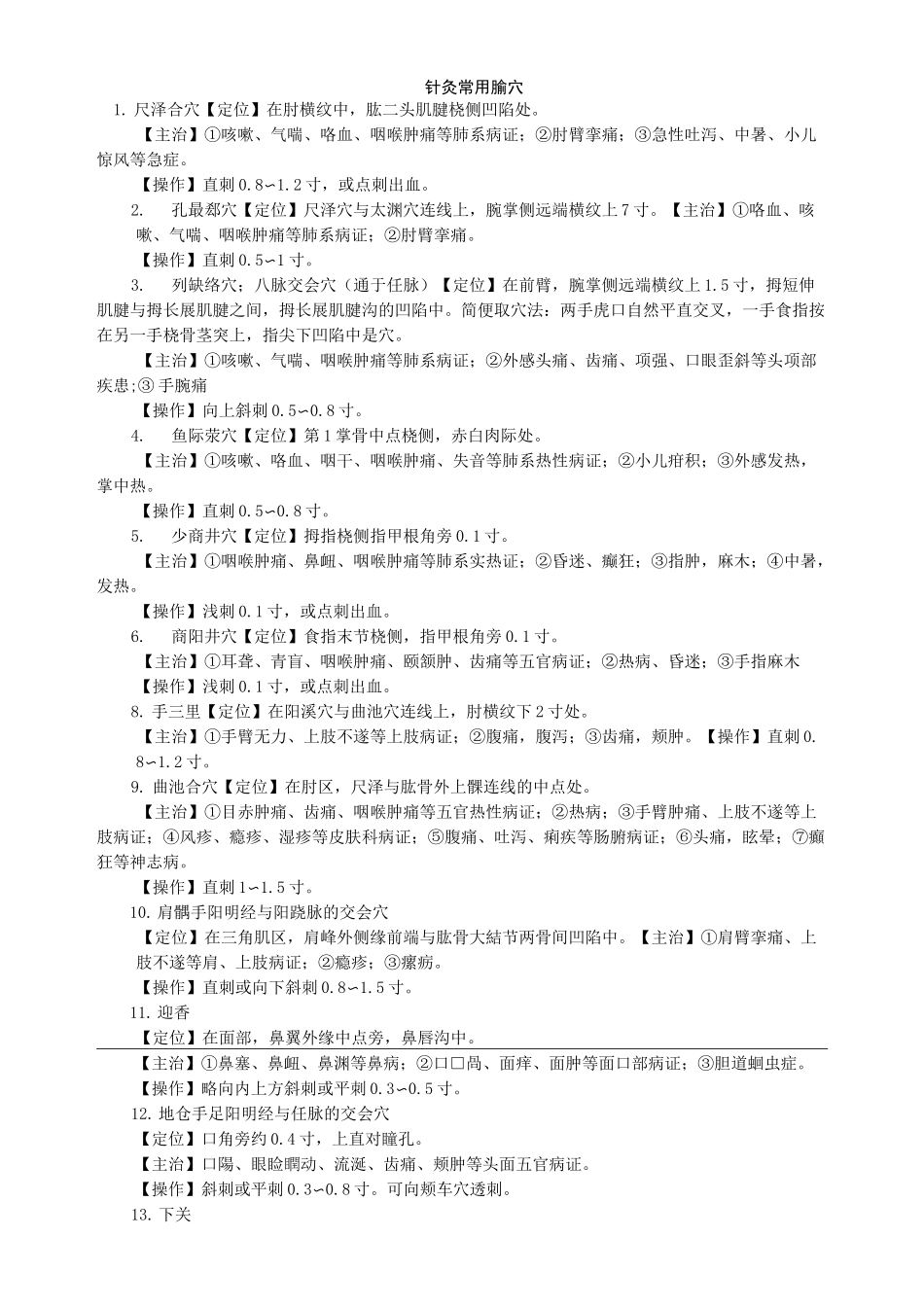 针灸常用腧穴_第1页