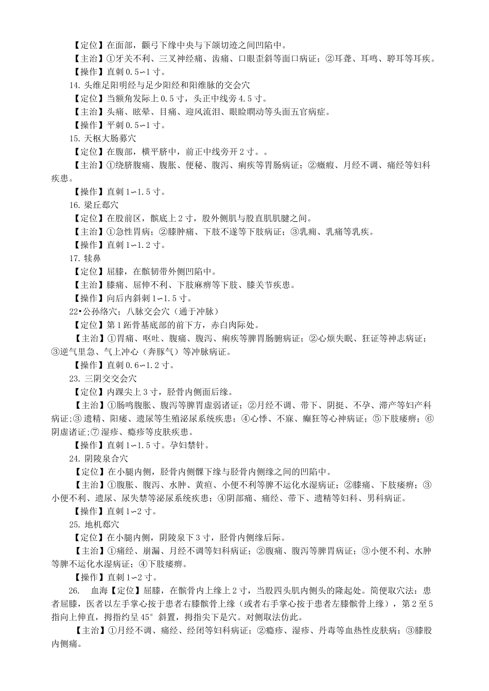 针灸常用腧穴_第2页