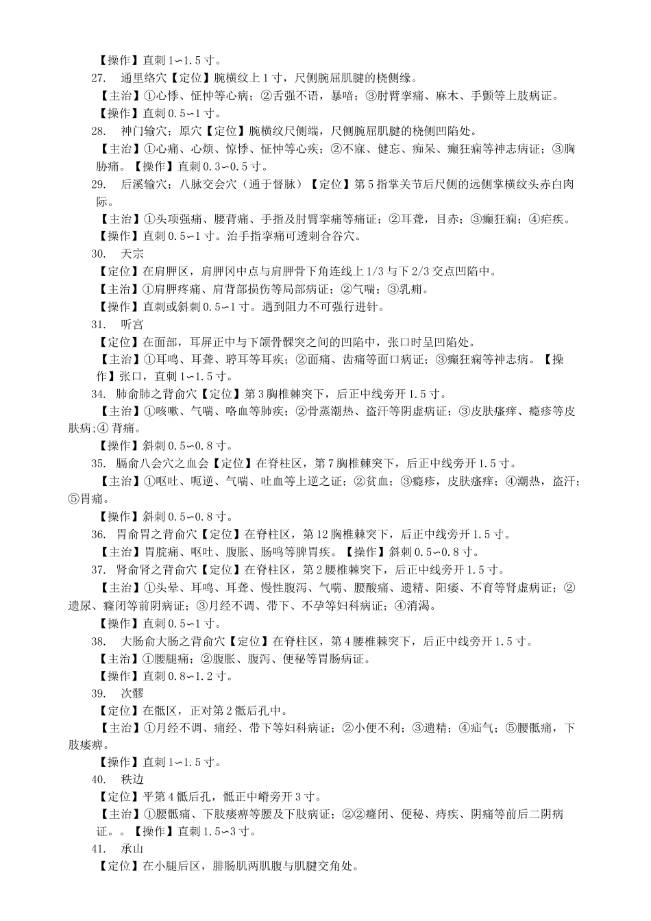 针灸常用腧穴_第3页