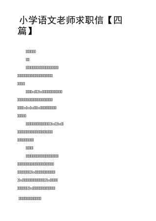 小学语文老师求职信四篇