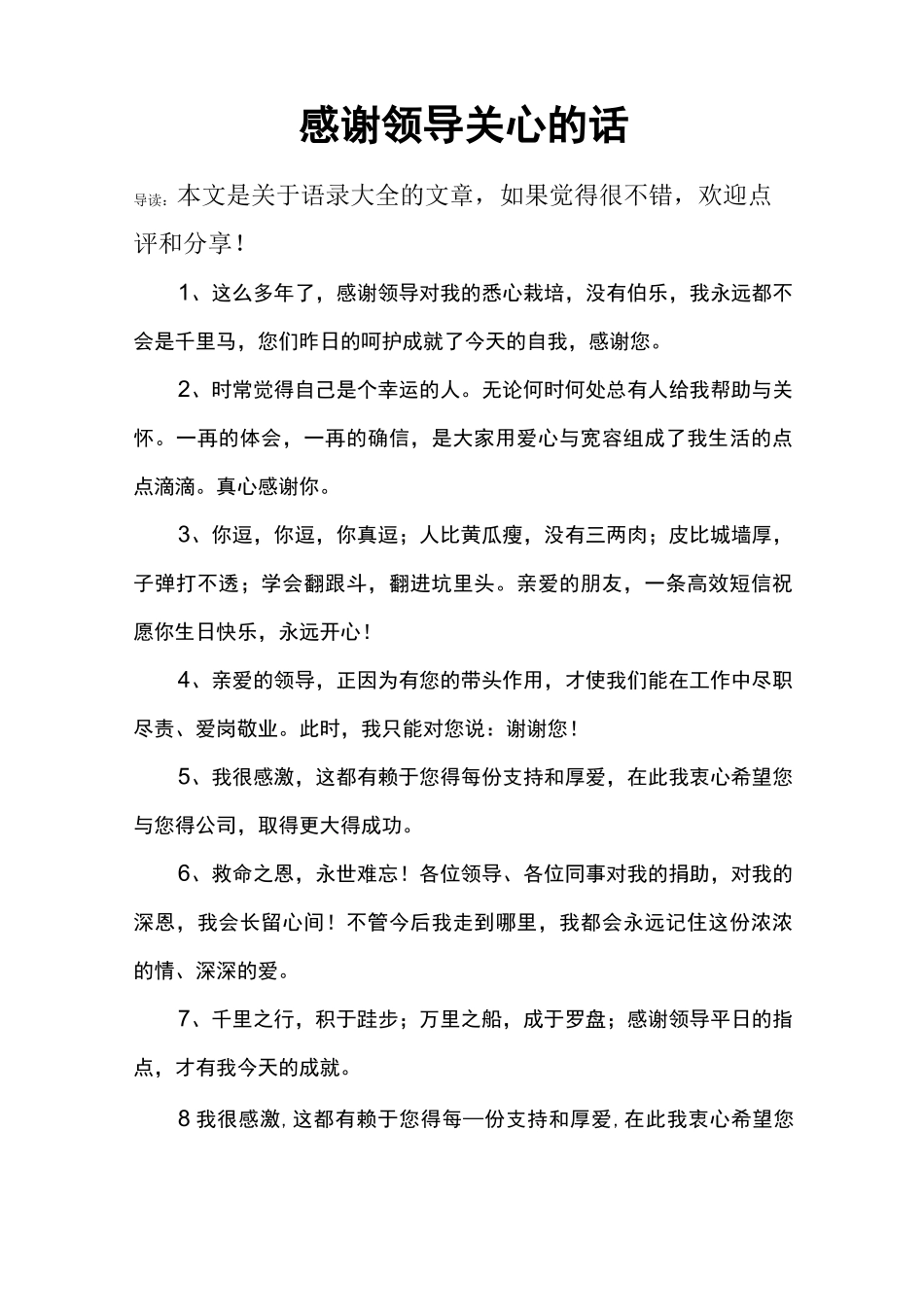 感谢领导关心的话_第1页