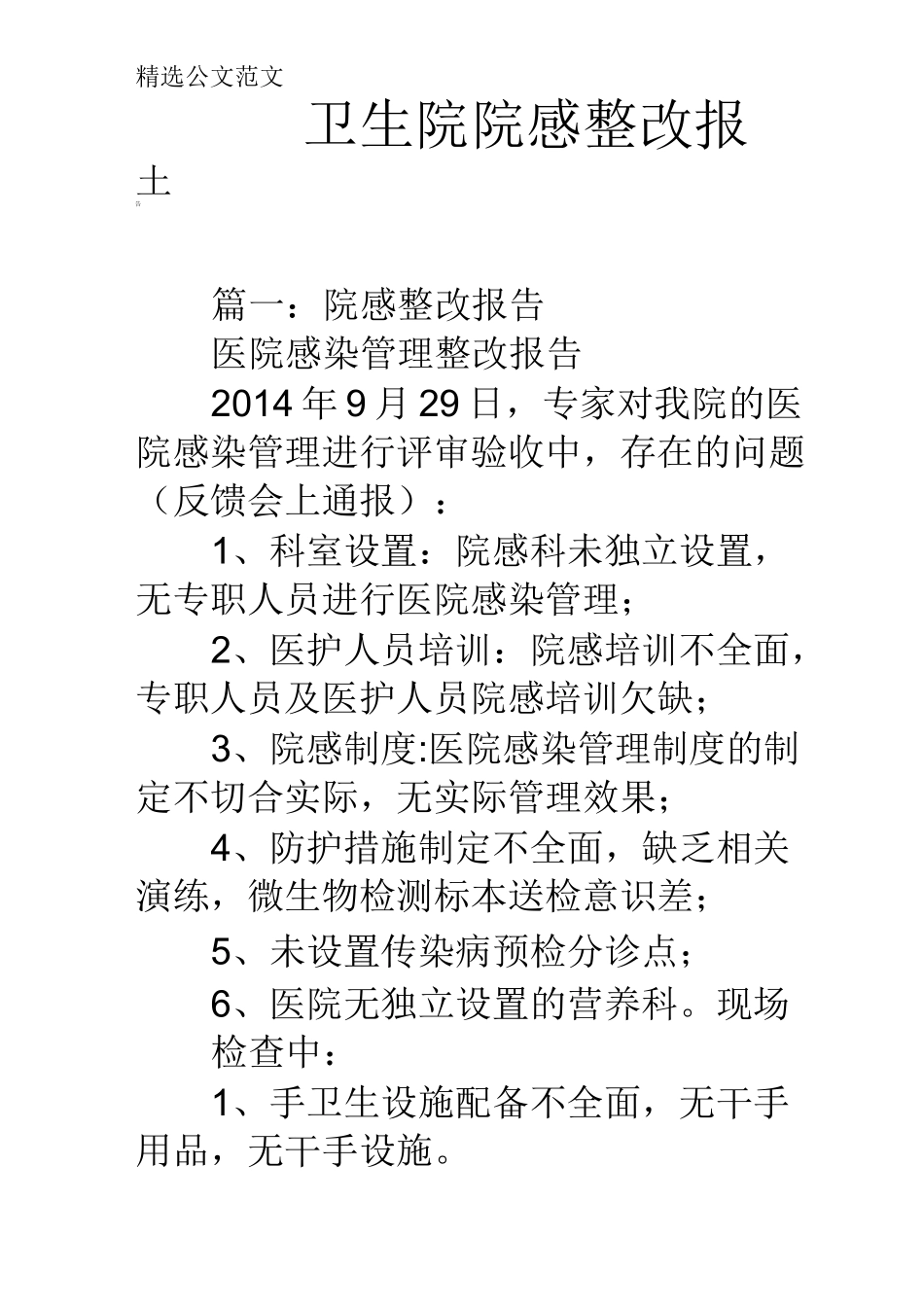 卫生院院感整改报告_第1页