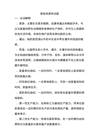 草地资源学复习题