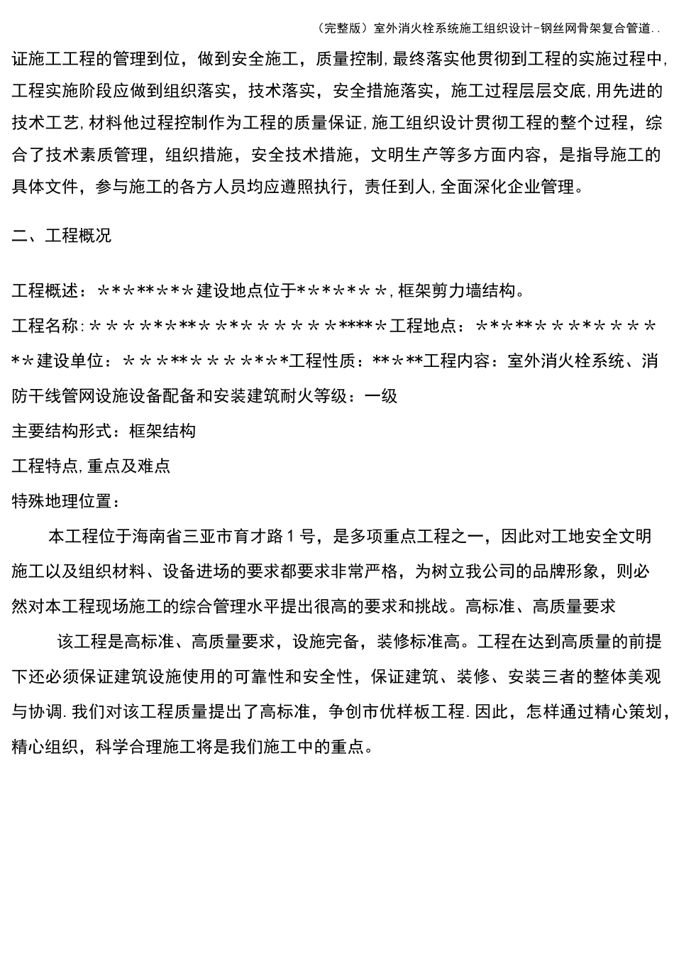 (完整版)室外消火栓系统施工组织设计-钢丝网骨架复合管道.._第2页