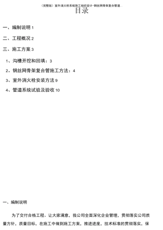 (完整版)室外消火栓系统施工组织设计-钢丝网骨架复合管道..
