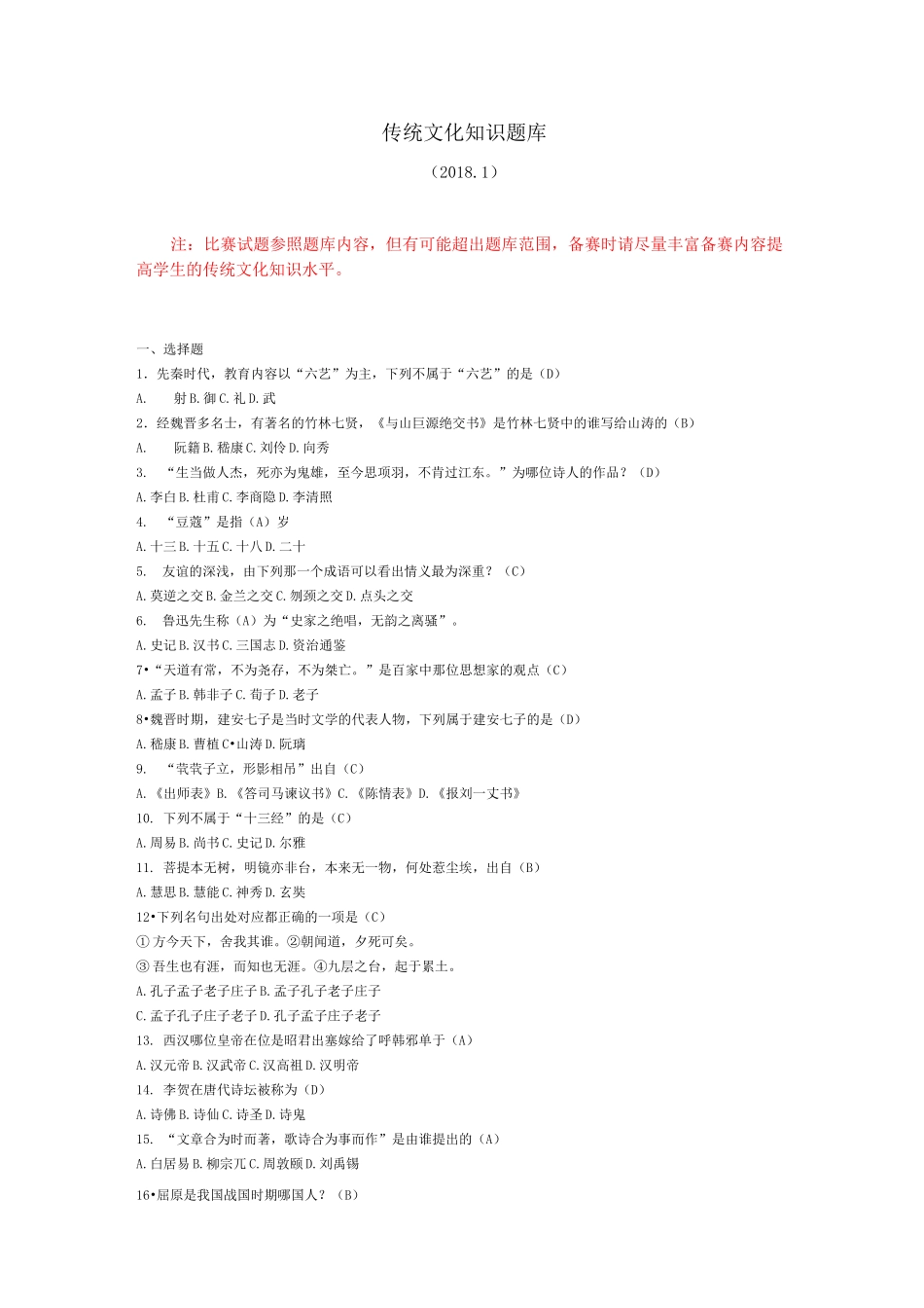 中国传统文化知识题库_第1页