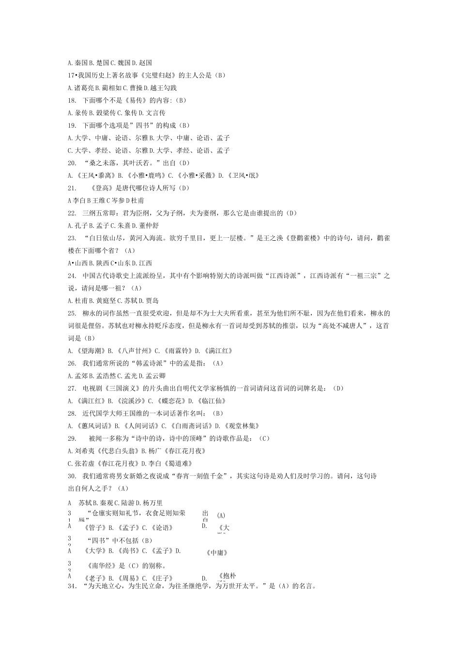 中国传统文化知识题库_第2页