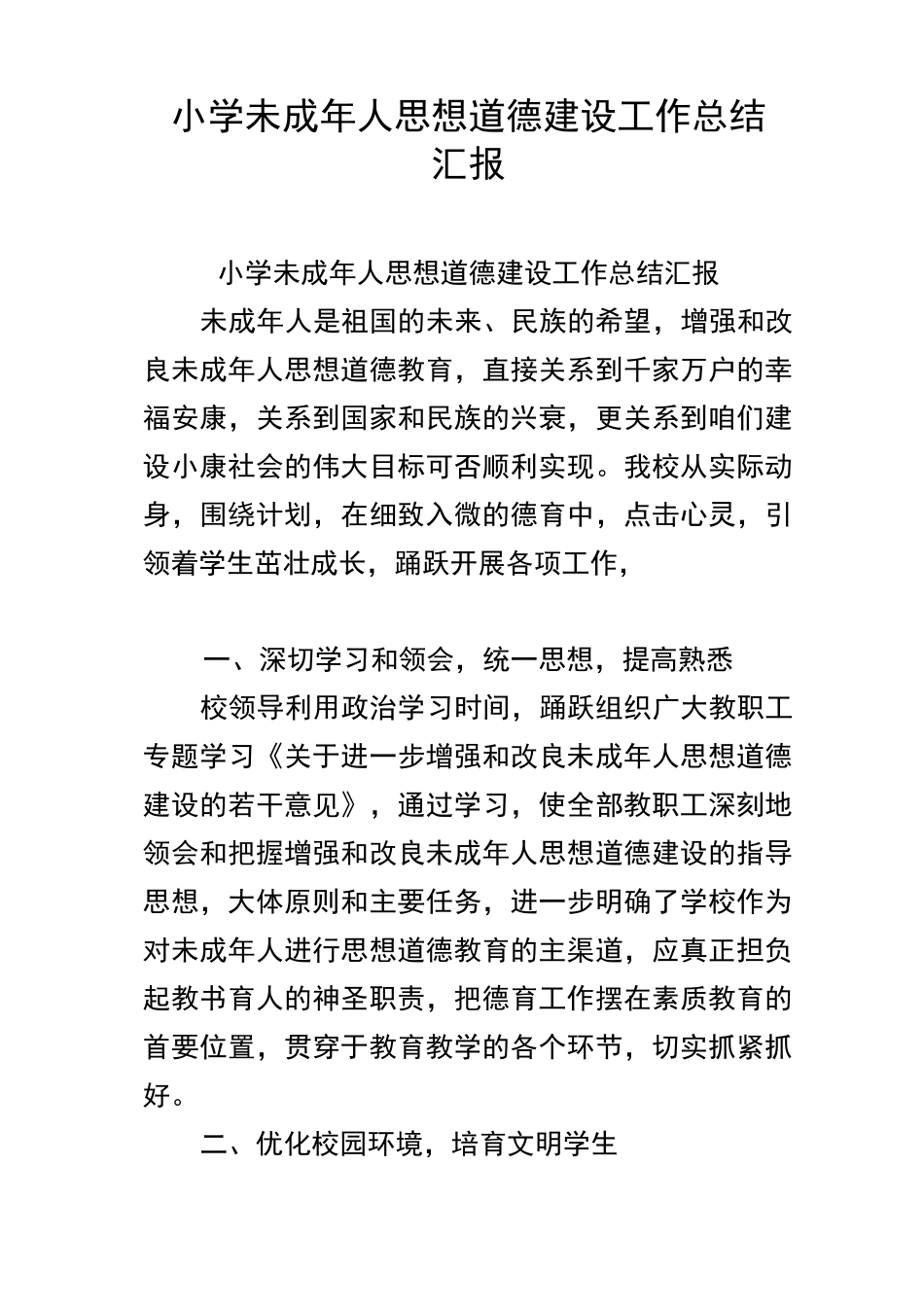 小学未成年人思想道德建设工作总结汇报_第1页