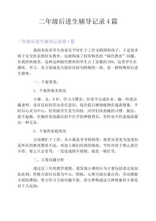 二年级后进生辅导记录4篇