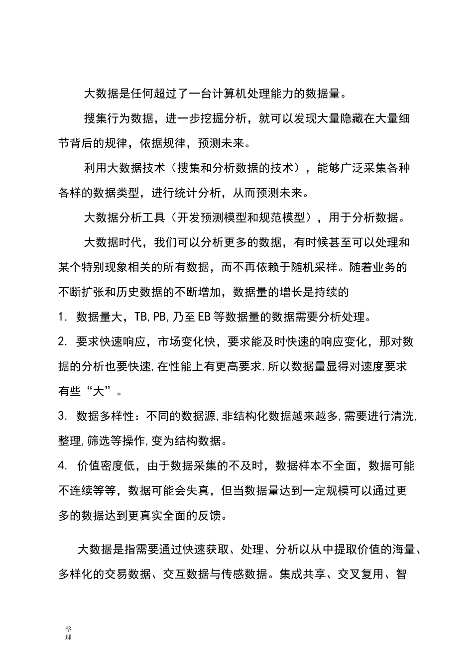 浅析大数据战略在财政管理中的作用_第2页